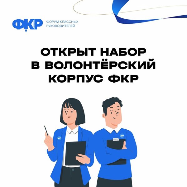 Открыт набор в волонтерский корпус ФКР 2024