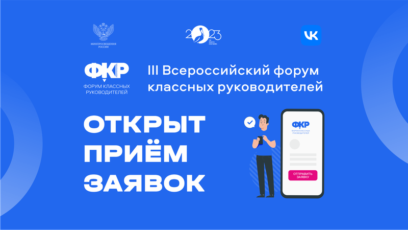 Начался прием заявок на Форум классных руководителей