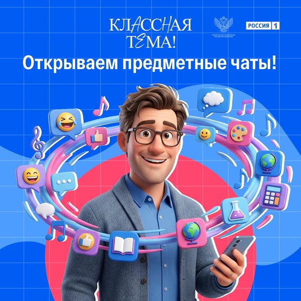Классная тема! Открываем предметные чаты