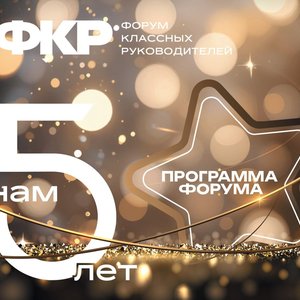 Программа_Форума_классных_руководителей_page-0002.jpg
