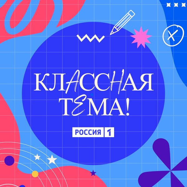 Телеканал «Россия» и Министерство просвещения РФ приглашают принять участие в новом сезоне проекта «Классная тема»