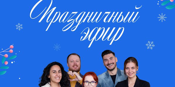 праздничный эфир.jpeg
