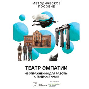 изображение-Театр-эмпатии.png