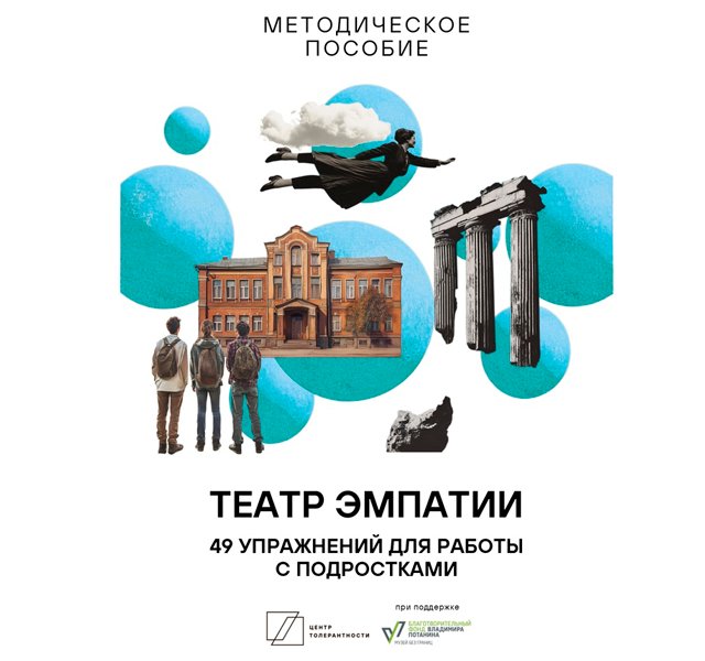 Пособие «Театр эмпатии: 49 упражнений для работы с подростками»