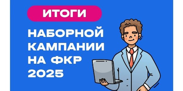 сопроводительное изображение _Определены участники ФКР 2025.jpg