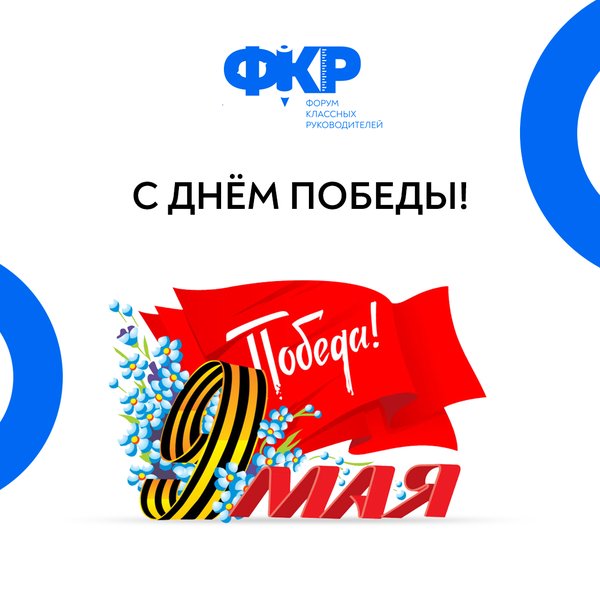 День Победы в сообществе Всероссийского форума классных руководителей