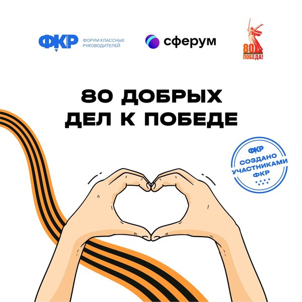 Более 7000 детей и педагогов присоединились к проекту «80 добрых дел к Победе»