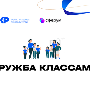 Дружба классами.png
