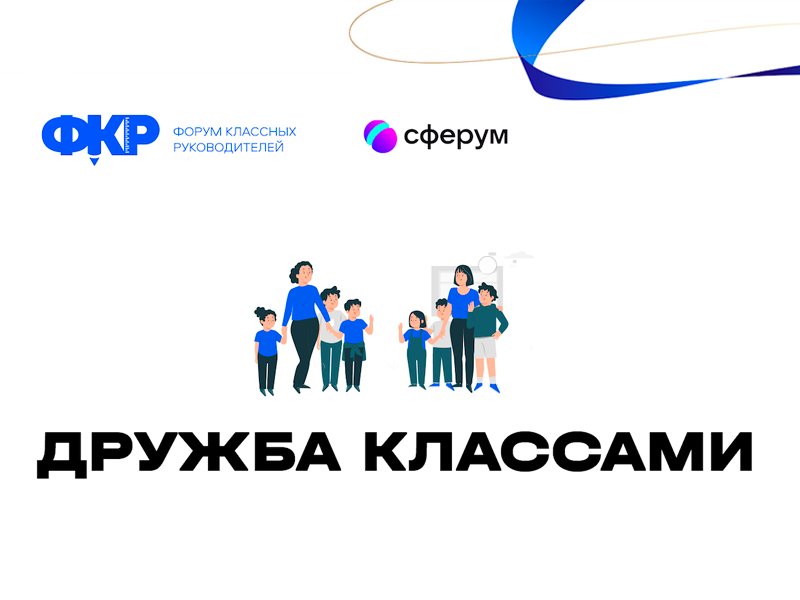 Форум классных руководителей и Сферум запустили всероссийский проект «Дружба классами»