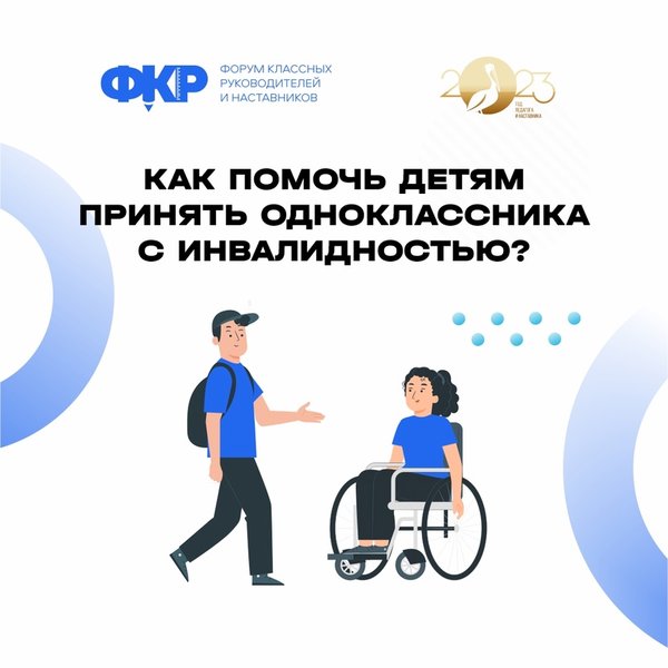 Как помочь детям принять одноклассника с инвалидностью?