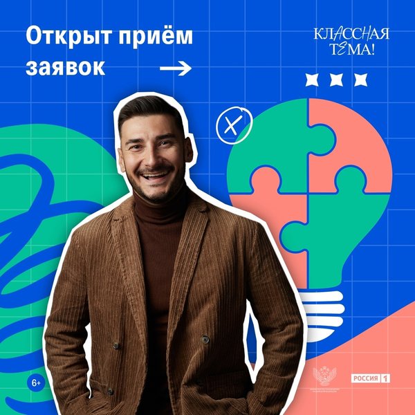 Открыт прием заявок на участие в телешоу «КласснаяТема!»