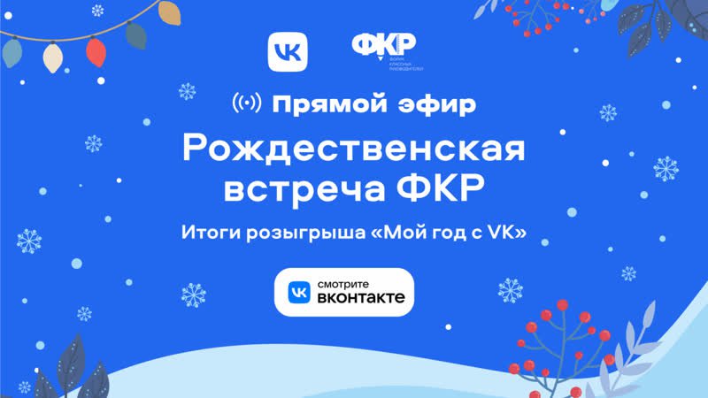 Рождественская встреча ФКР