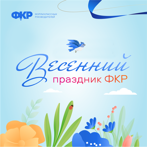 Весенний праздник ФКР