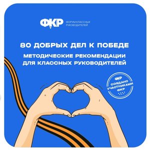 Методические рекомендации «80 добрых дел к Победе».jpeg