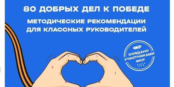 Методические рекомендации «80 добрых дел к Победе».jpeg