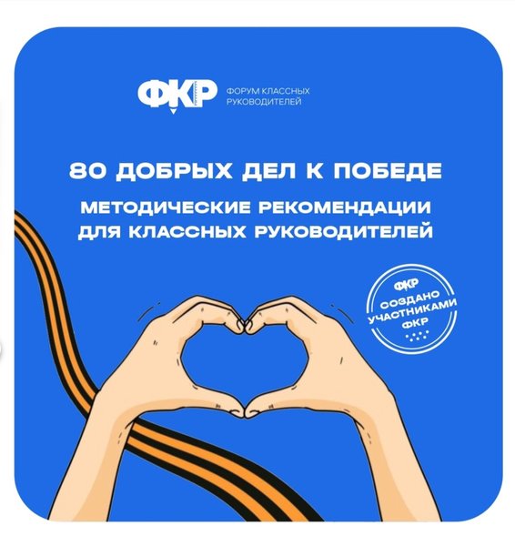 Методические рекомендации «80 добрых дел к Победе»
