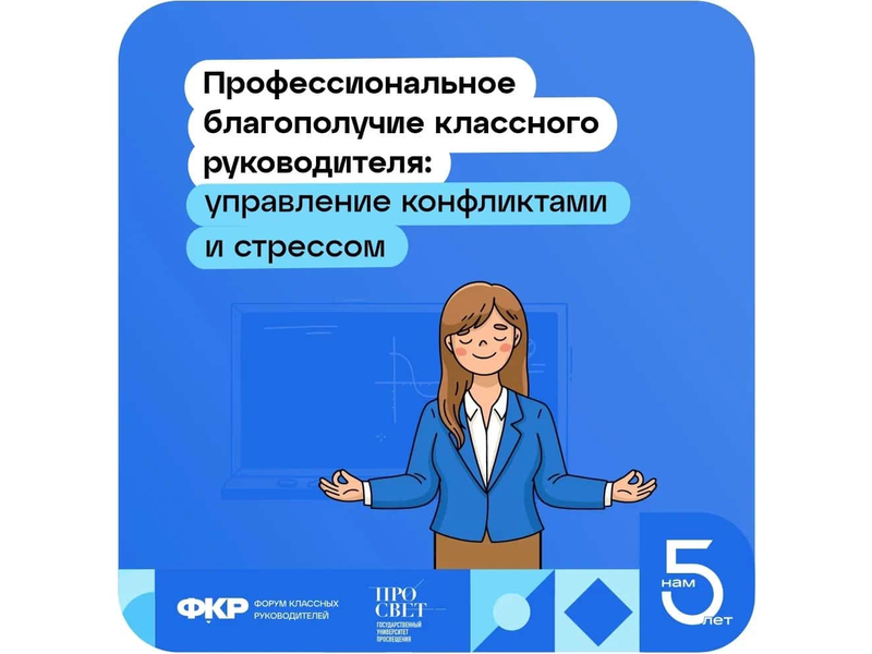 Профессиональное благополучие классного руководителя: управление конфликтами и стрессом